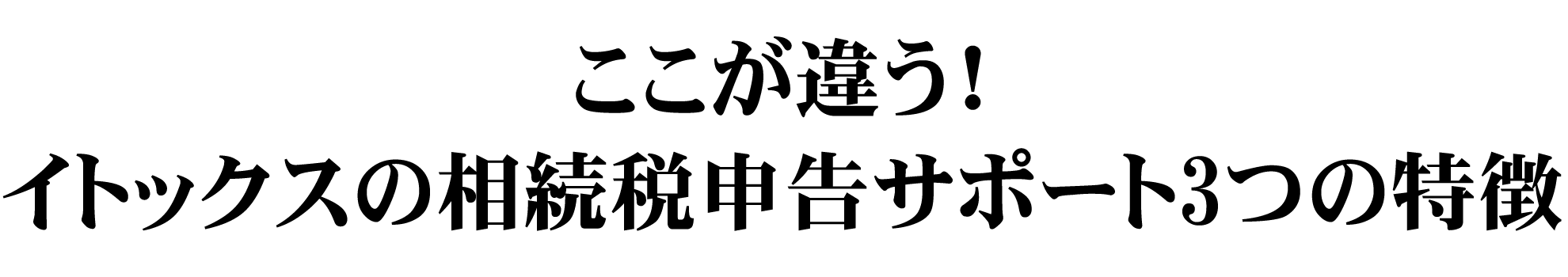 ここが違う!イトックスの相続税申告サポート3つの特徴