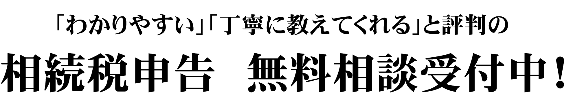 「わかりやすい」「丁寧に教えてくれる」と評判の相続税申告 無料相談受付中!