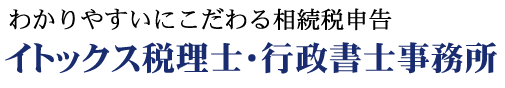 横浜市西南区の相続税申告はわかりやすいが信条のイトックス税理士・行政書士事務所